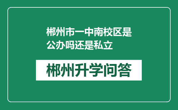 郴州市一中南校区是公办吗还是私立