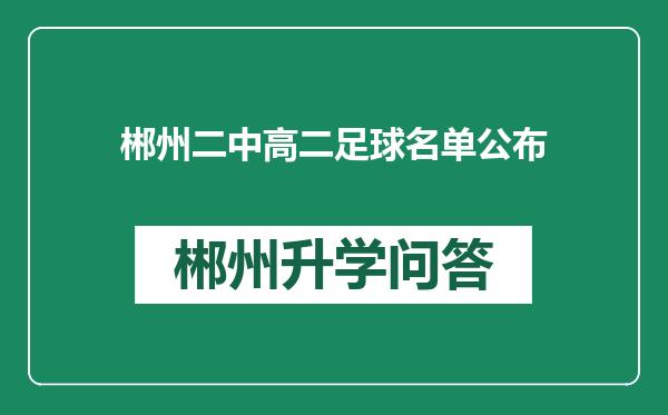 郴州二中高二足球名单公布