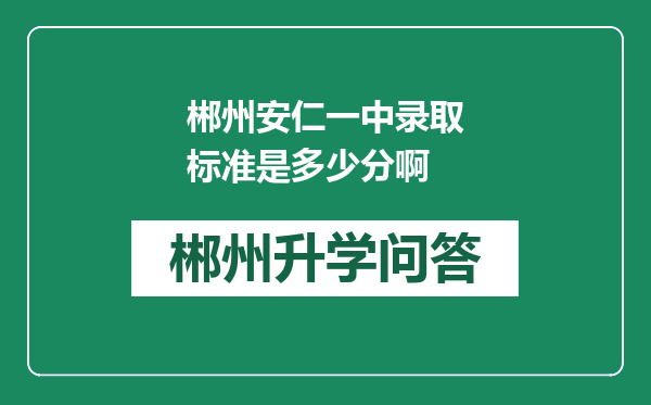 郴州安仁一中录取标准是多少分啊