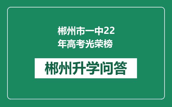 郴州市一中22年高考光荣榜