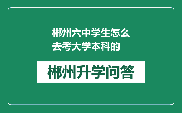 郴州六中学生怎么去考大学本科的