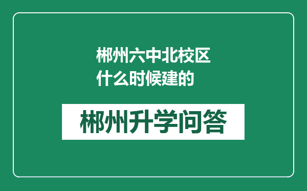 郴州六中北校区什么时候建的