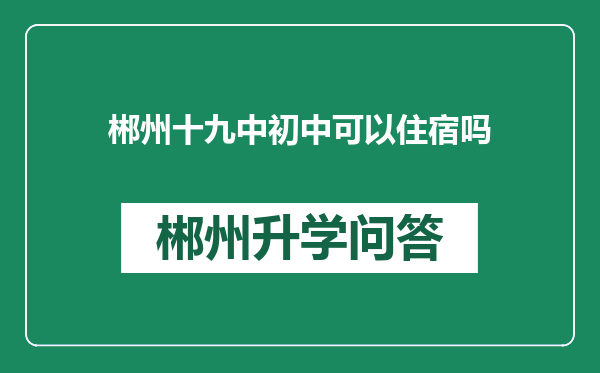 郴州十九中初中可以住宿吗