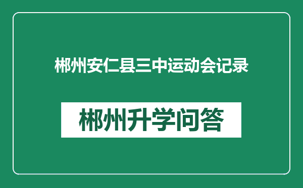 郴州安仁县三中运动会记录