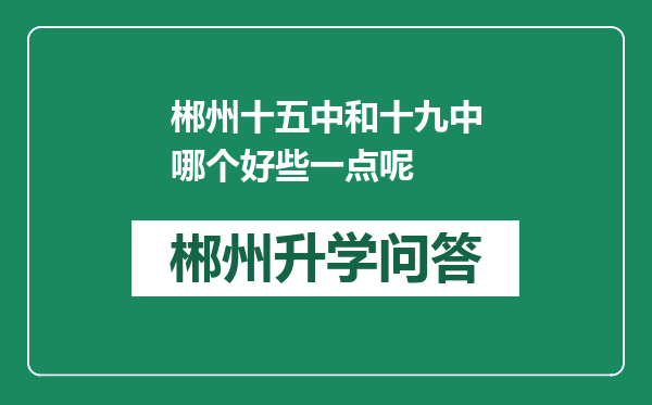 郴州十五中和十九中哪个好些一点呢