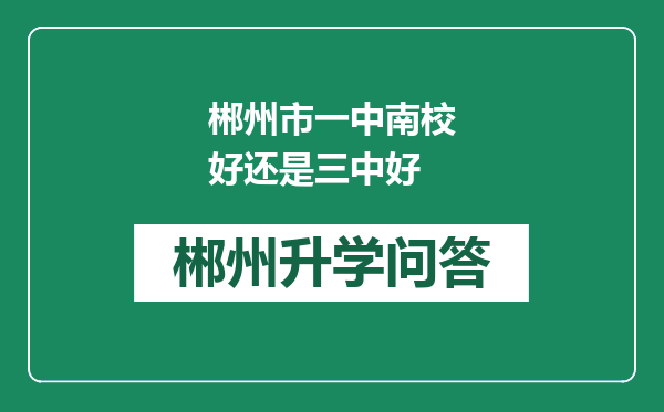 郴州市一中南校好还是三中好