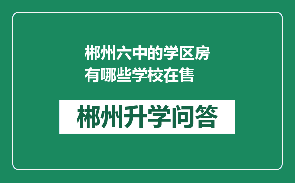 郴州六中的学区房有哪些学校在售