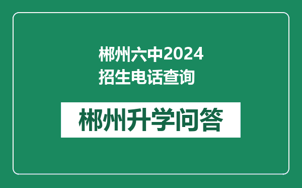 郴州六中2024招生电话查询