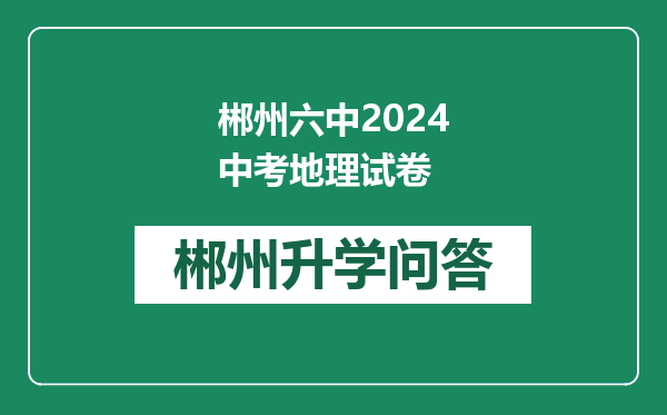 郴州六中2024中考地理试卷