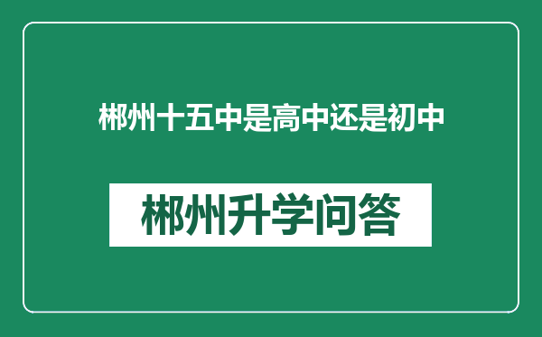 郴州十五中是高中还是初中