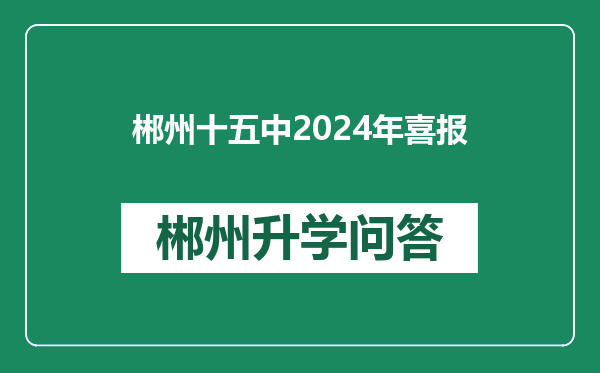 郴州十五中2024年喜报