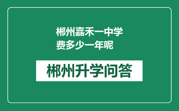 郴州嘉禾一中学费多少一年呢