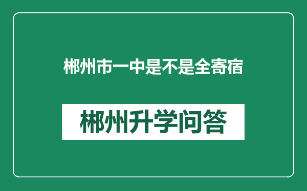 郴州市一中是不是全寄宿