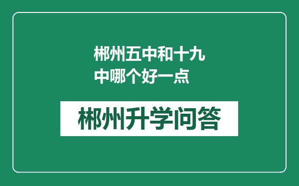 郴州五中和十九中哪个好一点