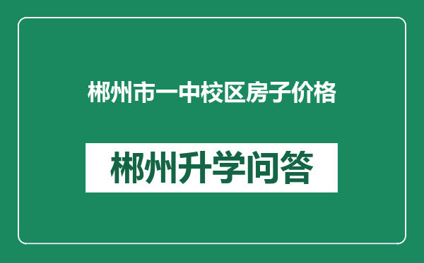 郴州市一中校区房子价格