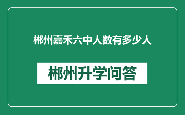 郴州嘉禾六中人数有多少人