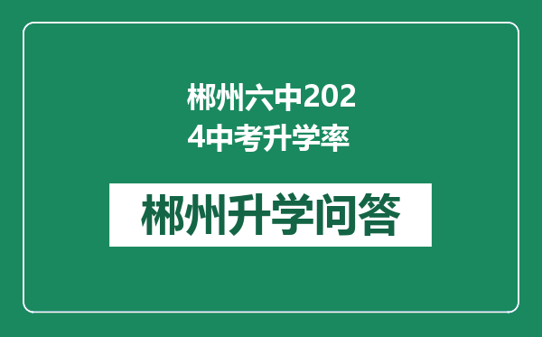 郴州六中2024中考升学率