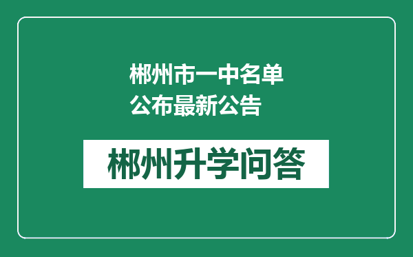 郴州市一中名单公布最新公告