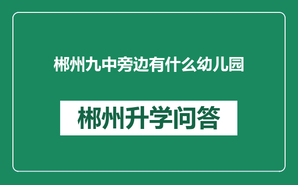 郴州九中旁边有什么幼儿园