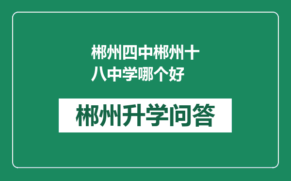 郴州四中郴州十八中学哪个好