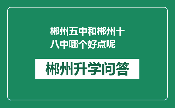 郴州五中和郴州十八中哪个好点呢