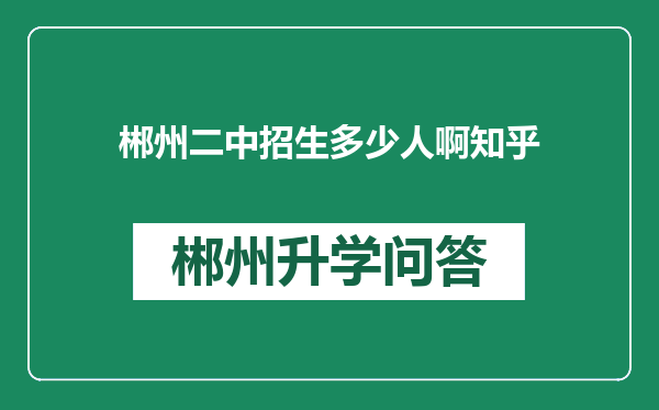 郴州二中招生多少人啊知乎