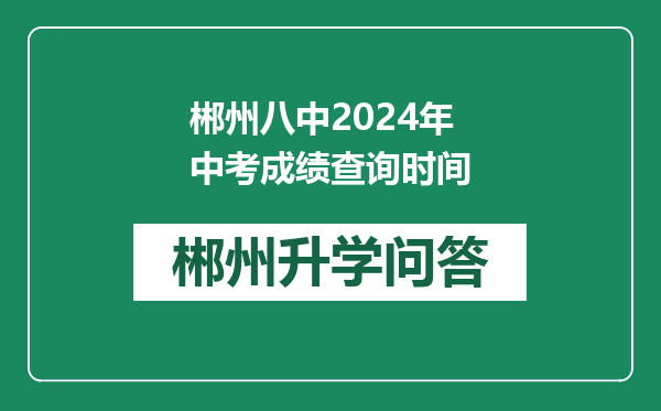 郴州八中2024年中考成绩查询时间