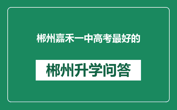 郴州嘉禾一中高考最好的