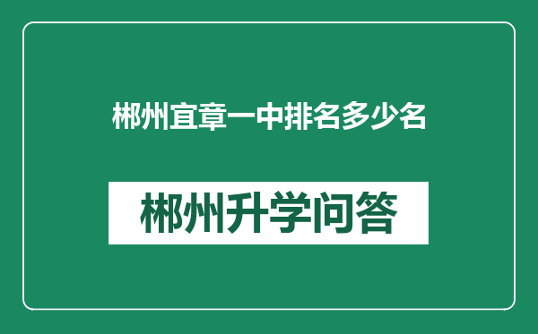 郴州宜章一中排名多少名