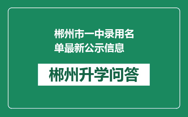 郴州市一中录用名单最新公示信息