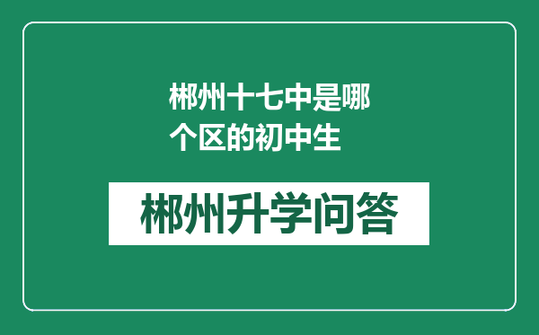 郴州十七中是哪个区的初中生