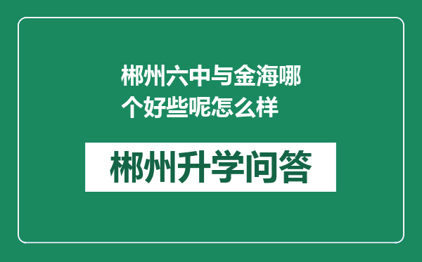 郴州六中与金海哪个好些呢怎么样