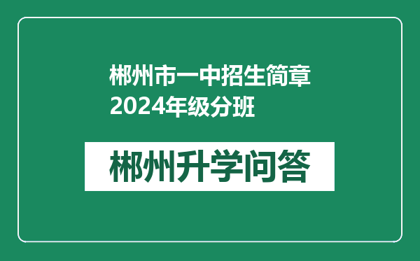 郴州市一中招生简章2024年级分班