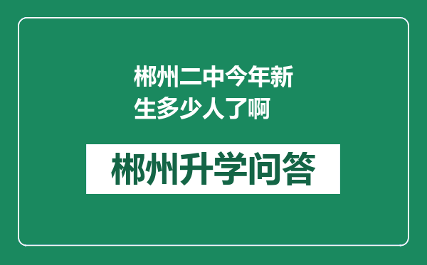 郴州二中今年新生多少人了啊