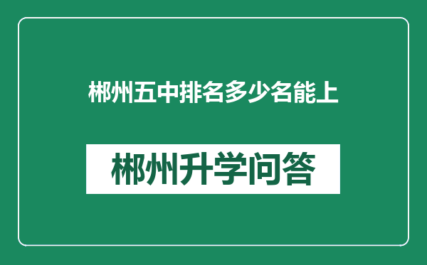 郴州五中排名多少名能上