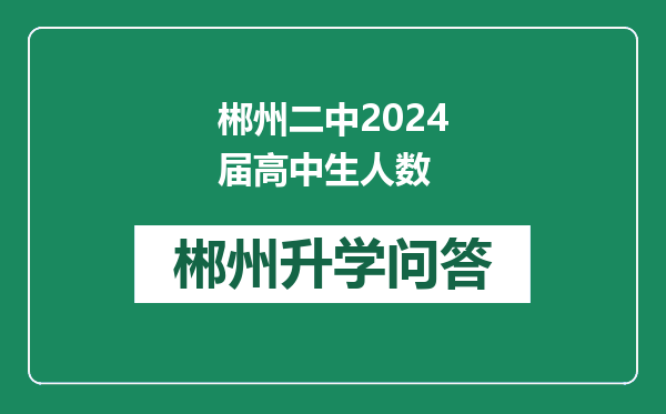 郴州二中2024届高中生人数