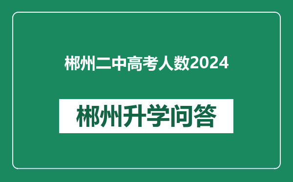 郴州二中高考人数2024