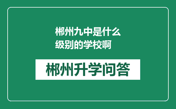 郴州九中是什么级别的学校啊