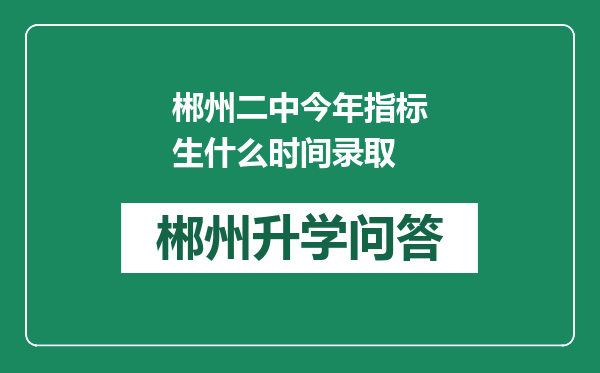 郴州二中今年指标生什么时间录取