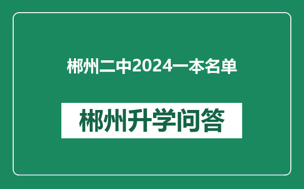 郴州二中2024一本名单