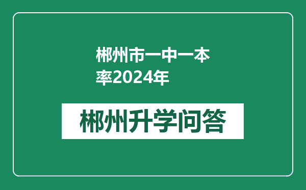 郴州市一中一本率2024年