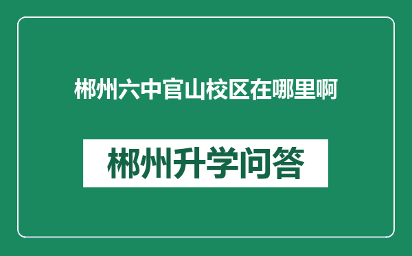 郴州六中官山校区在哪里啊