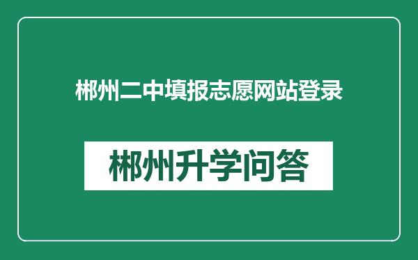 郴州二中填报志愿网站登录