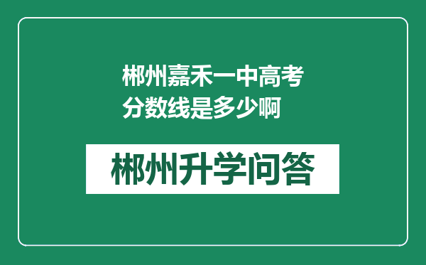 郴州嘉禾一中高考分数线是多少啊