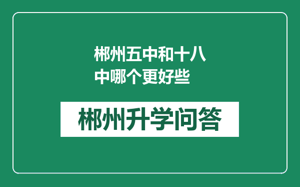 郴州五中和十八中哪个更好些