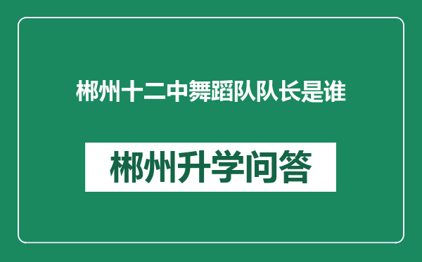 郴州十二中舞蹈队队长是谁