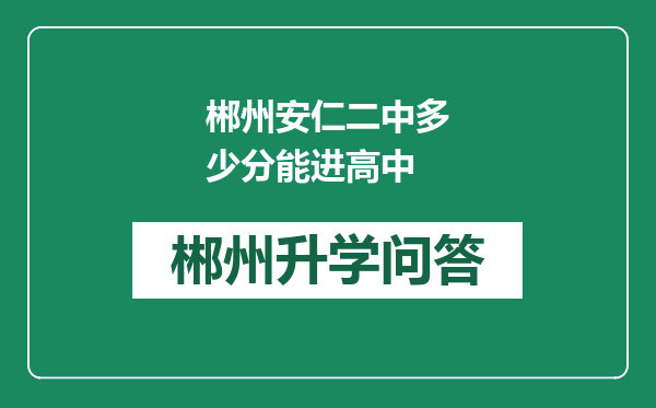 郴州安仁二中多少分能进高中