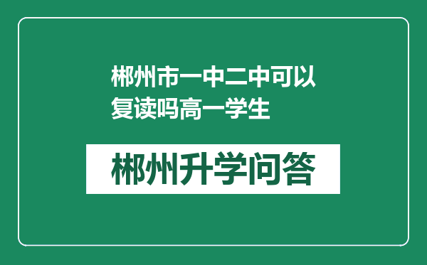 郴州市一中二中可以复读吗高一学生