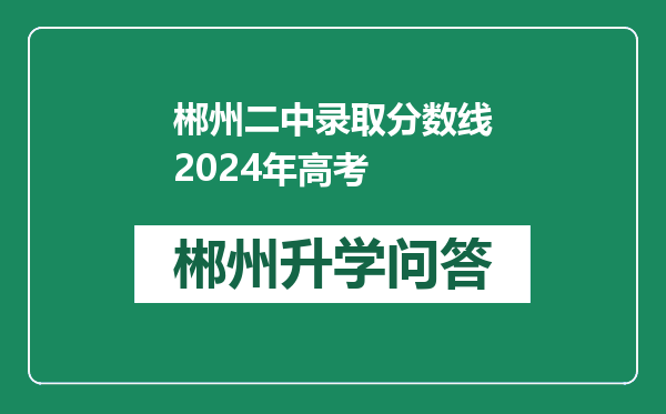 郴州二中录取分数线2024年高考