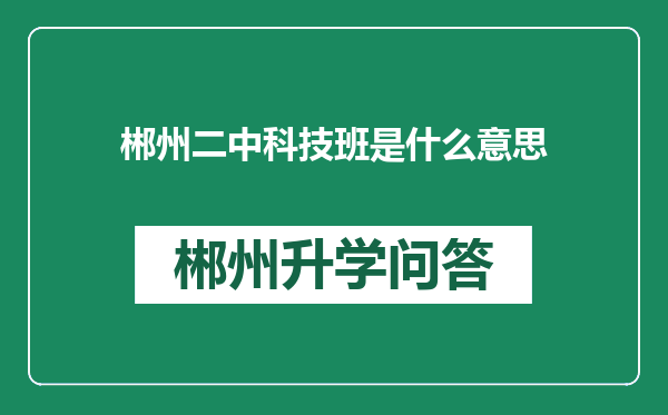 郴州二中科技班是什么意思